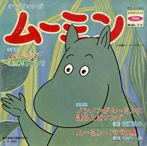 松島みのり ムーミン Tc 1143 レコード買取