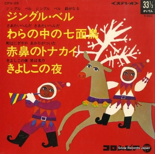 V/A ジングル・ベル CPX