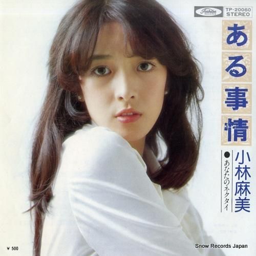 小林麻美 ある事情 TP-20