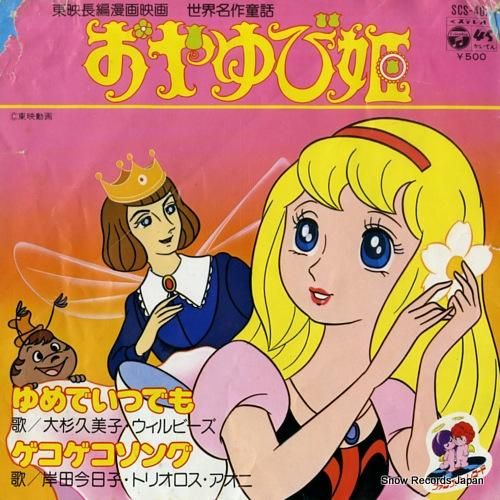 大杉久美子 ゆめでいつでも S