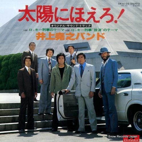 井上堯之バンド 太陽にほえろ