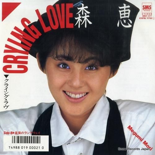 森恵 クライング・ラヴ SM07-277 | レコード買取