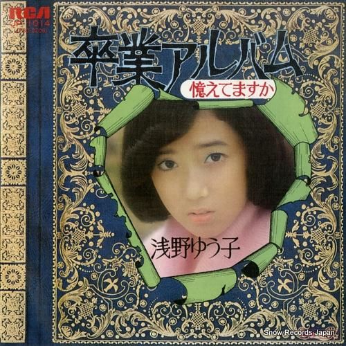 浅野ゆう子 卒業アルバム JP-1014 | レコード買取