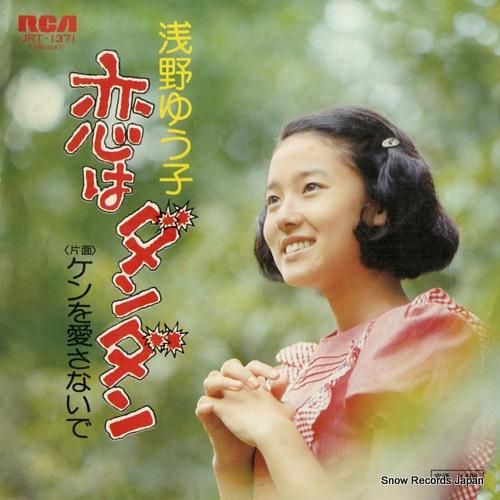 浅野ゆう子 恋のダン・ダン J