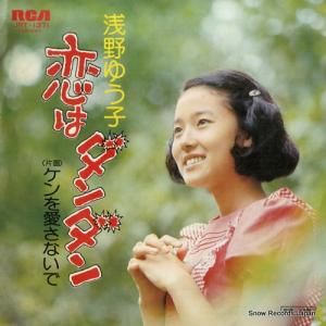 浅野ゆう子 恋のダン・ダン JRT-1371