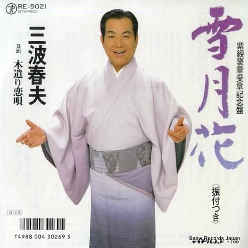 三波春夫 雪月花 RE-5021 | レコード買取