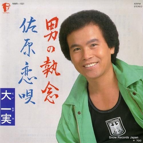 大一実 男の執念 NMR-10