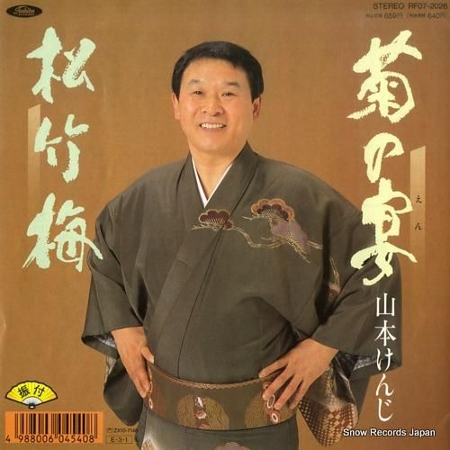 山本けんじ 菊の宴 RF07-2026 | レコード買取