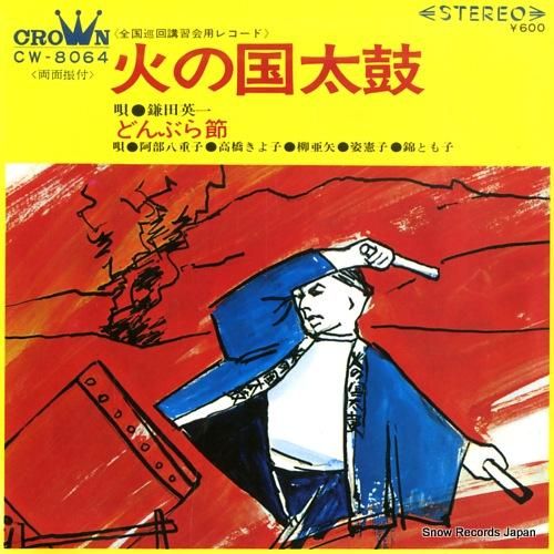 鎌田英一 火の国太鼓 CW-8