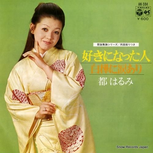 都はるみ／好きになった人／夜の海に来たの／EPレコード68748631