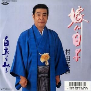 村田英雄 嫁ぐ日よ RT07-2058