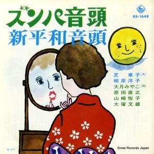 芝章子&相原洋子 ズンパ音頭 BS-1648