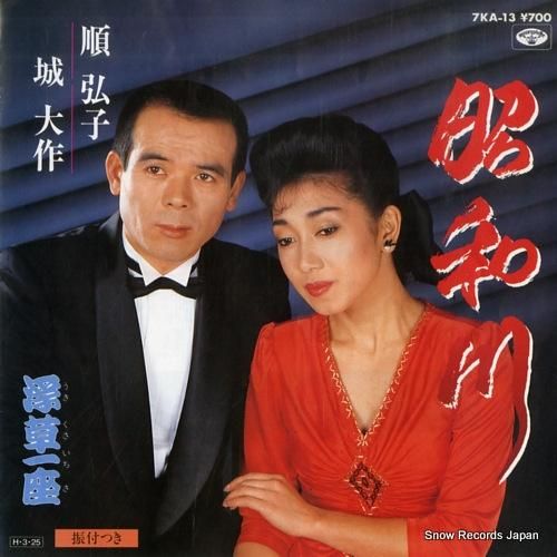 順弘子&城大作 昭和川 7KA