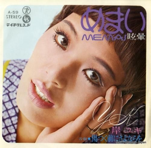 岸ユキ めまい A-59 | レコード買取