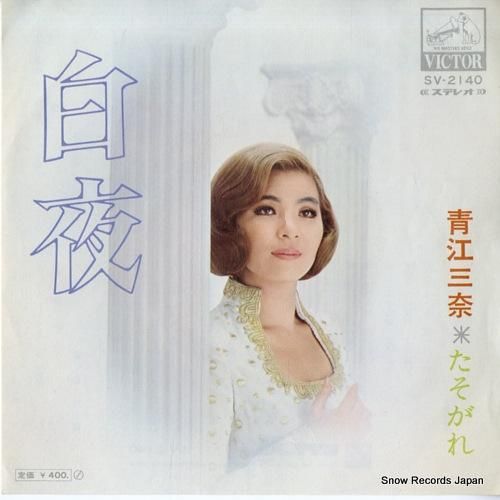 青江三奈 白夜 SV-2140