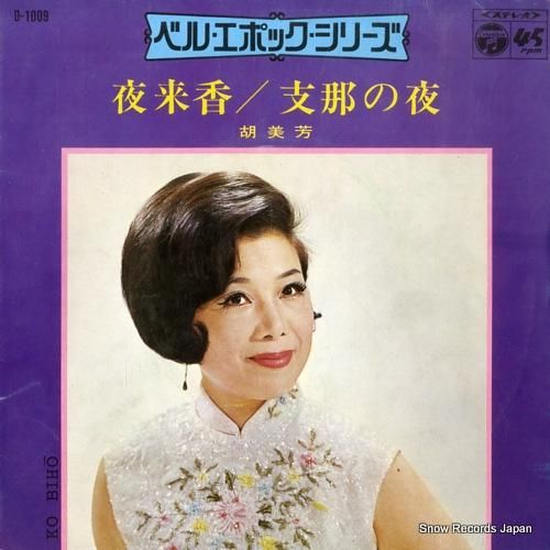 胡美芳 夜来香 D-1009