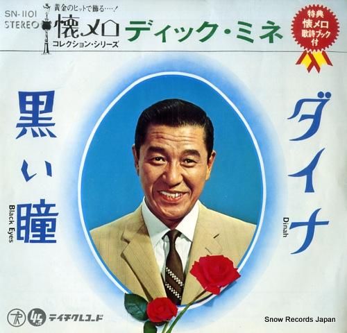 ディック・ミネ ダイナ SN-1101 | レコード買取