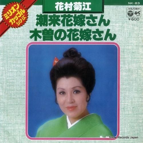 花村菊江 潮来花嫁さん NK-