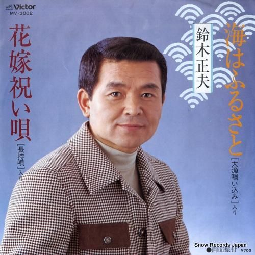 鈴木正夫 海はふるさと MV-