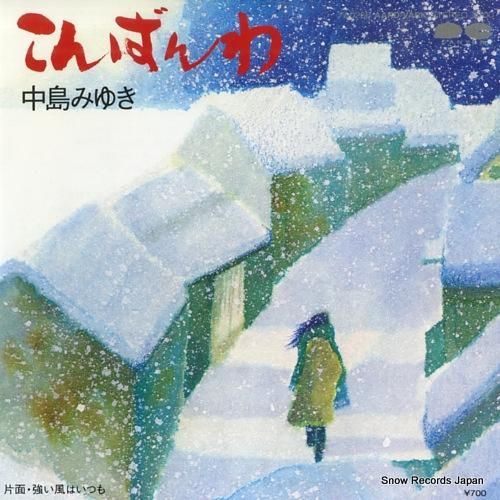 中島みゆき 中島みゆき こんばんわ 7A0266 | レコード買取