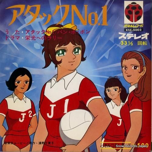 アタックNO．1 アタックno．1 KSC-5003 | レコード買取