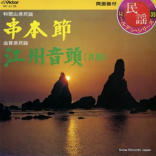 金沢明子 串本節 MV-213