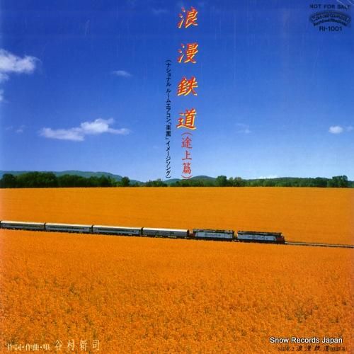 谷村新司 浪漫鉄道（途上篇） RI-1001 | レコード買取
