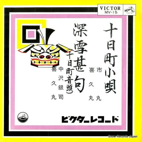 V/A 十日町小唄 MV-15