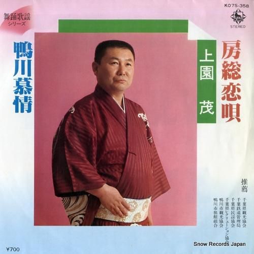 上園茂 房総恋唄 K07S-3