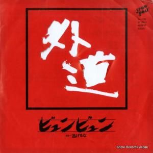 外道 ビュンビュ 3A-130