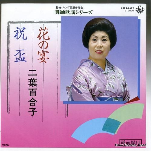 二葉百合子 花の宴 K07S-