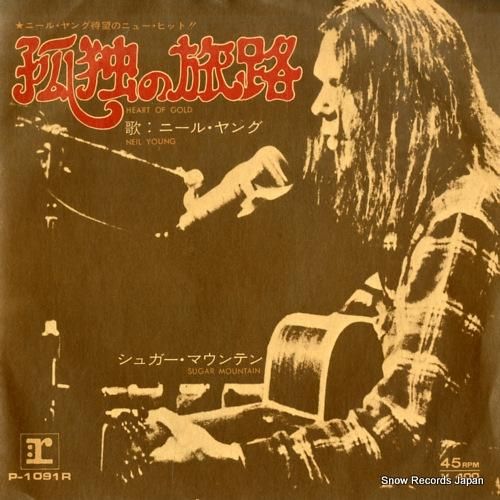 ニール・ヤング 孤独の旅路 P