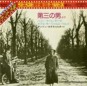 アントン・カラス 第三の男(ハリー・ライム・テーマ) FM-2077