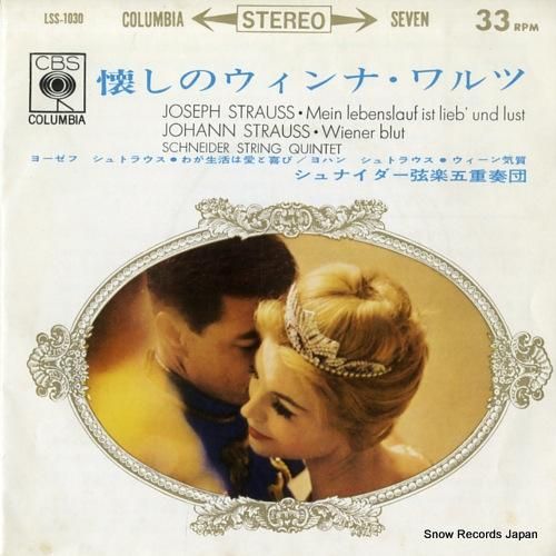 シュナイダー弦楽五重奏団 懐か