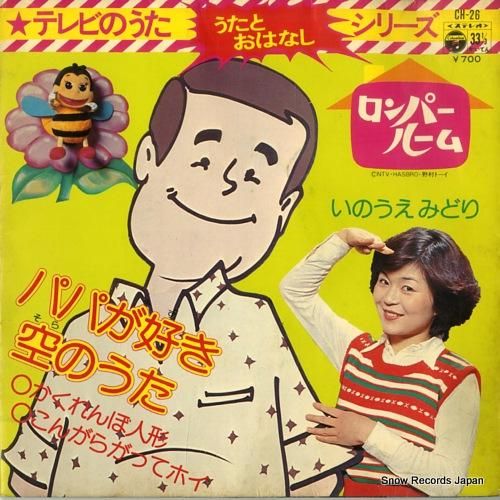 いのうえみどり ロンパールーム CH-26 | レコード買取
