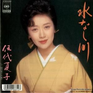 伍代夏子 水なし川 07SH3298