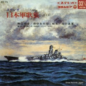 コロムビア・オーケストラ 日本軍歌集（第一集） ASS-275