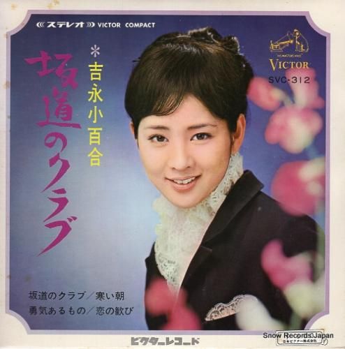 吉永小百合 坂道のクラブ SVC-312 | レコード買取