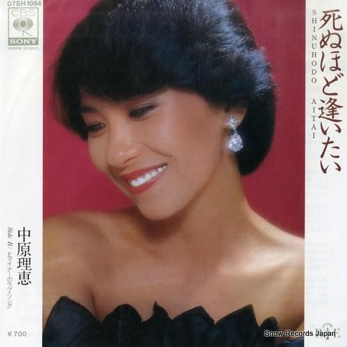 中原理恵 死ぬほど逢いたい 0