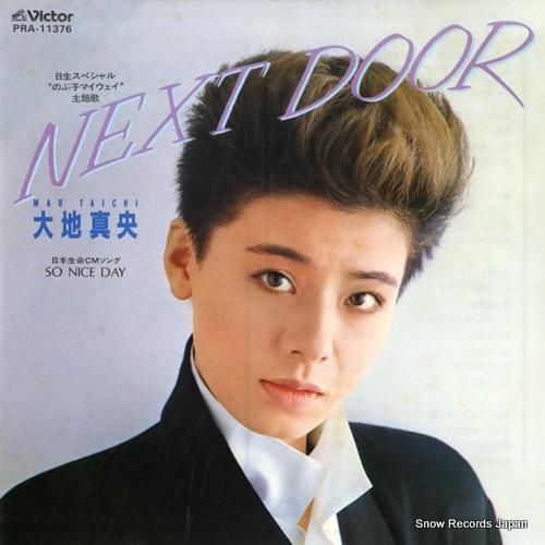 大地真央 next door PRA-11376 | レコード買取