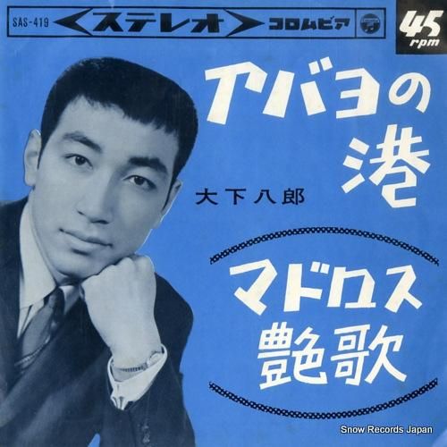 大下八郎 アバヨの港 SAS-