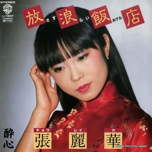 張麗華 放浪飯店(さすらいホテ