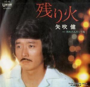 矢吹健 残り火 UC-6