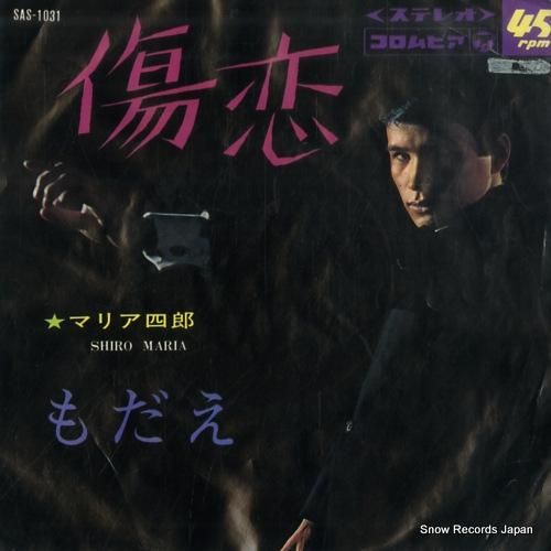 マリア四郎 傷恋 SAS-10