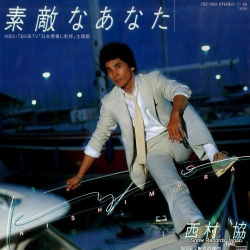 西村協 素敵なあなた 7DZ7