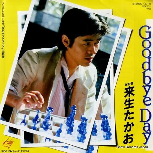 来生たかお goodbye day 7DK7011 | レコード買取 来生たかお goodbye day 7DK7011 | レコード買取