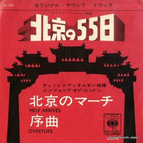 ディミトリ・ティオムキン 北京