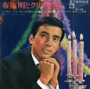 布施明 布施明とクリスマスを SS-178