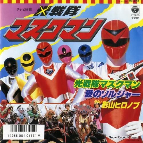 影山ヒロノブ 光戦隊マスクマン CK-783 | レコード買取