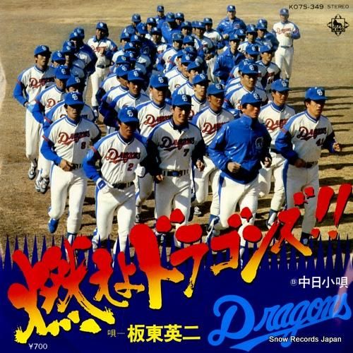 板東英二 燃えよドラゴンズ K